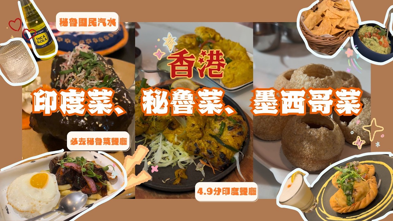 💥打破對綜藝介紹餐廳的刻板印象⋯⋯❓❓有驚喜Chullschick 秘魯菜餐廳🍴Google Map評分4.的9羅勒印度餐廳🥘中上環Chicano墨西哥餐廳🌮