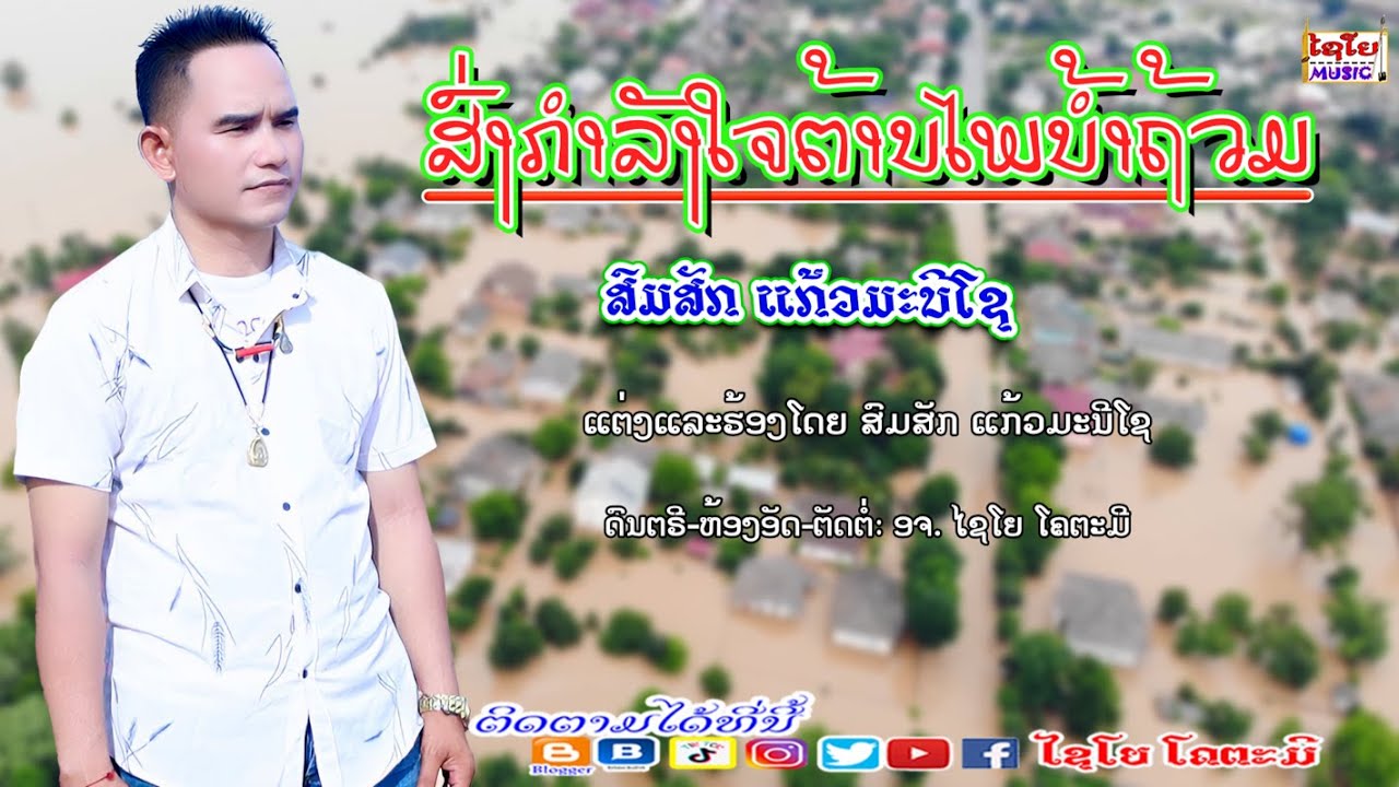 ສົ່ງກຳລັງໃຈຕ້ານໄພນ້ຳຖ້ວມส่งกำลังใจต้านไพน้ำถ้วม ສົມສັກ ແກ້ວມະນີໂຊ