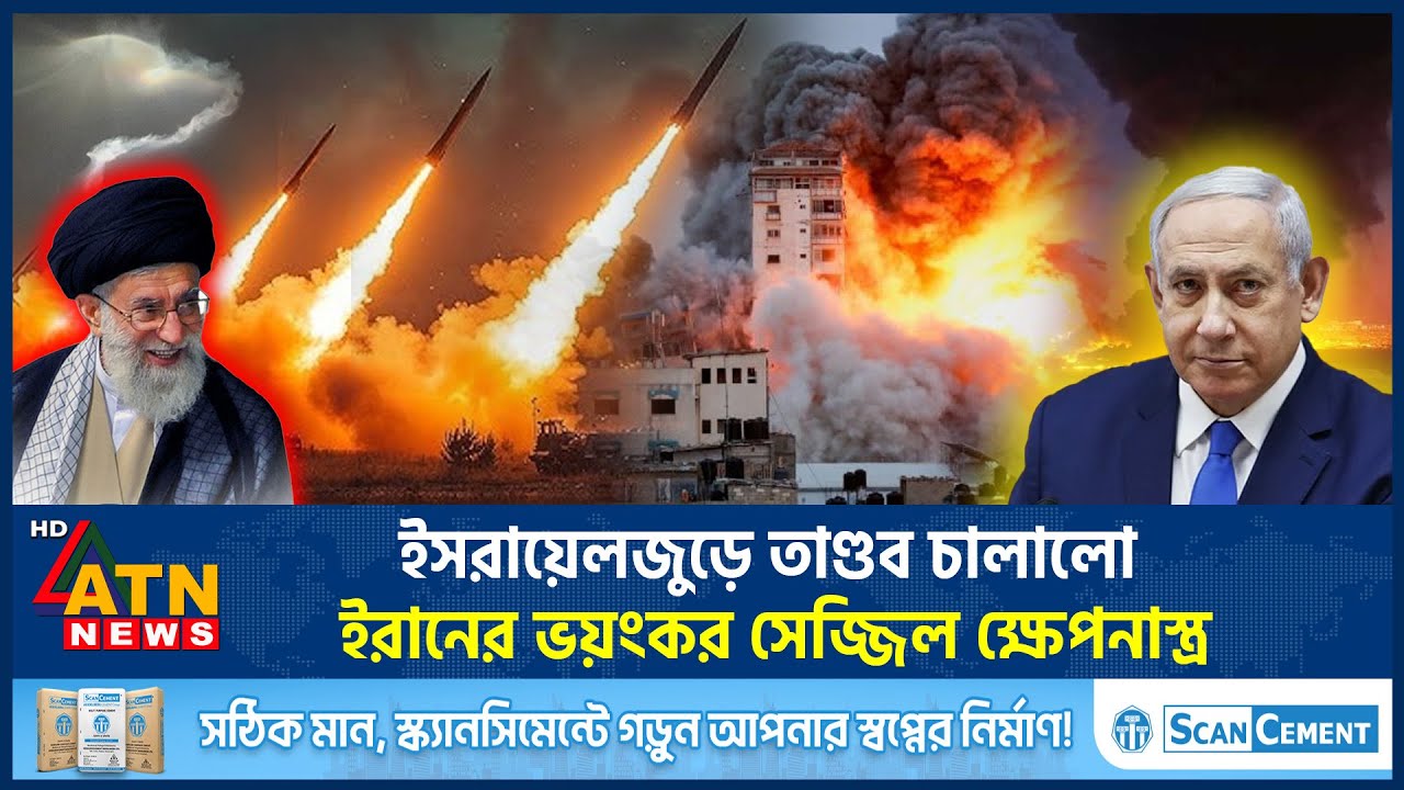 ইসরায়েলজুড়ে তাণ্ডব চালালো ইরানের ভয়ংকর সেজ্জিল ক্ষেপনা*স্ত্র | Sejjil missile Attack | Iran-Israel