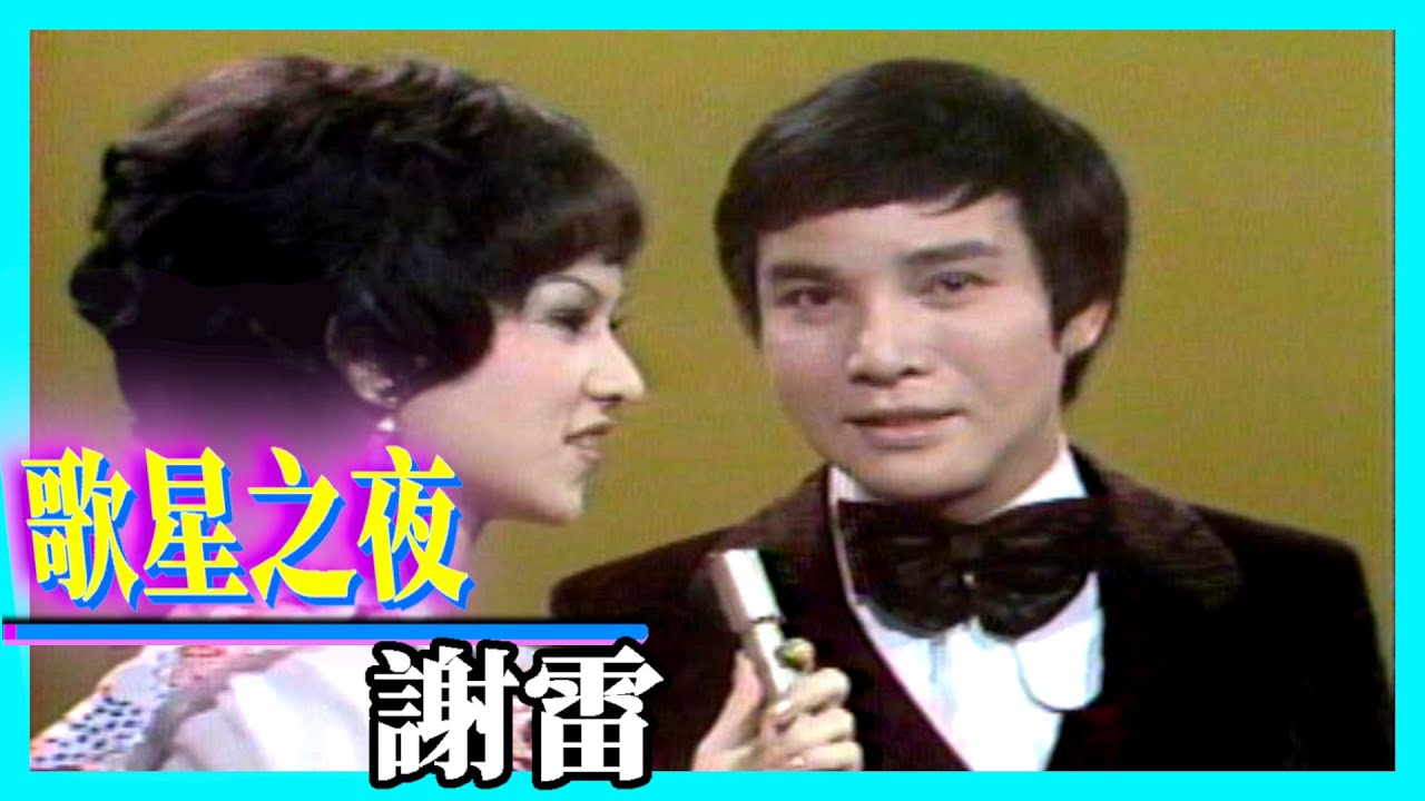 謝雷【歌星之夜】精彩