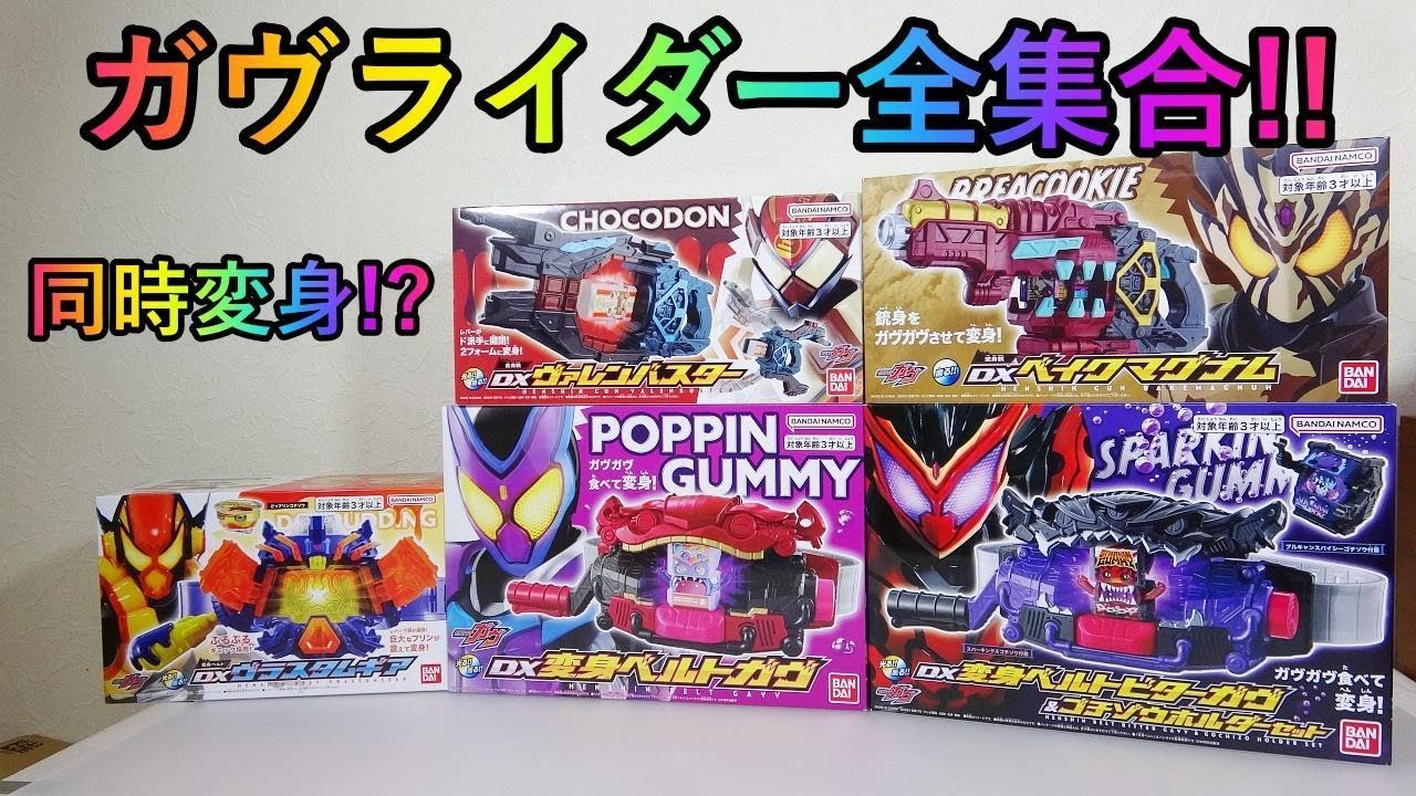 【仮面ライダーガヴ】　全ライダーのDX変身アイテムで遊ぶ!!