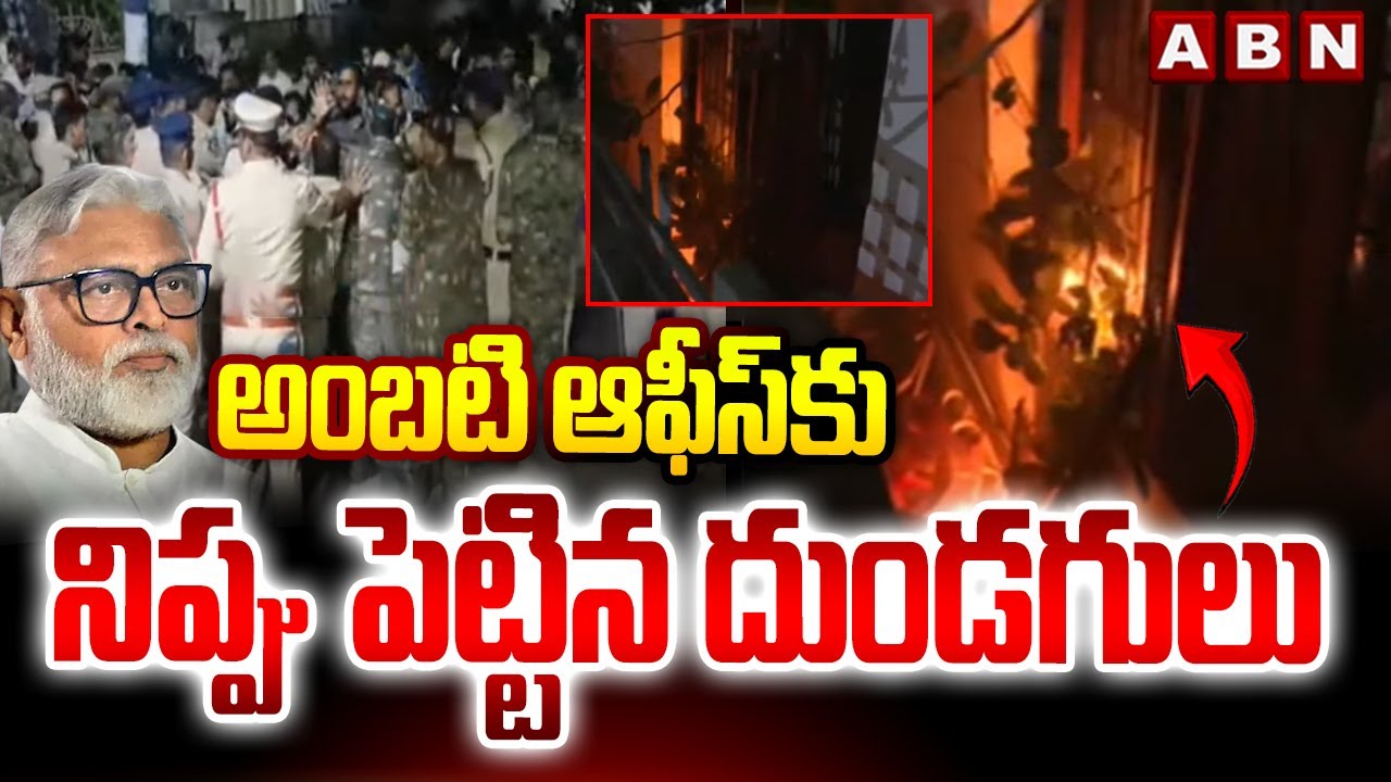 అంబటి ఆఫీస్ కు నిప్పు పెట్టిన దుండగులు || Ambati Rambabu || ABN Telugu