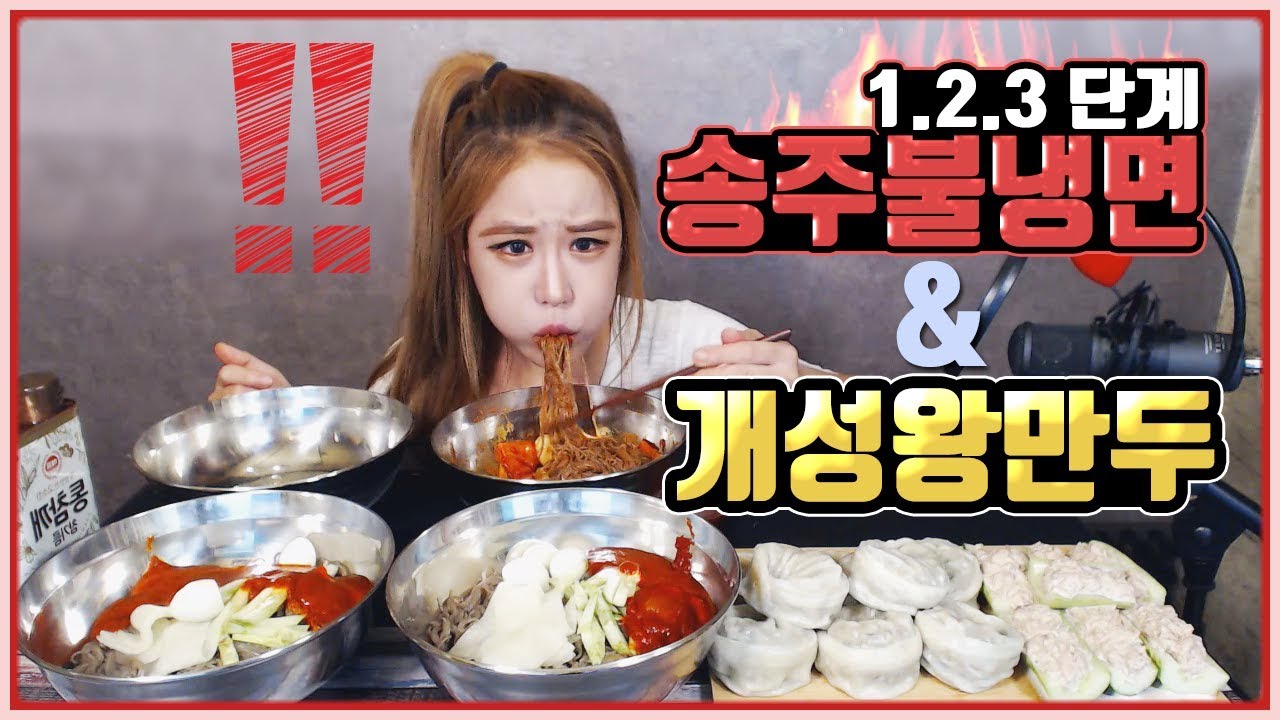 송주불냉면 4그릇 왕만두 오이참치마요 mukbang eating show