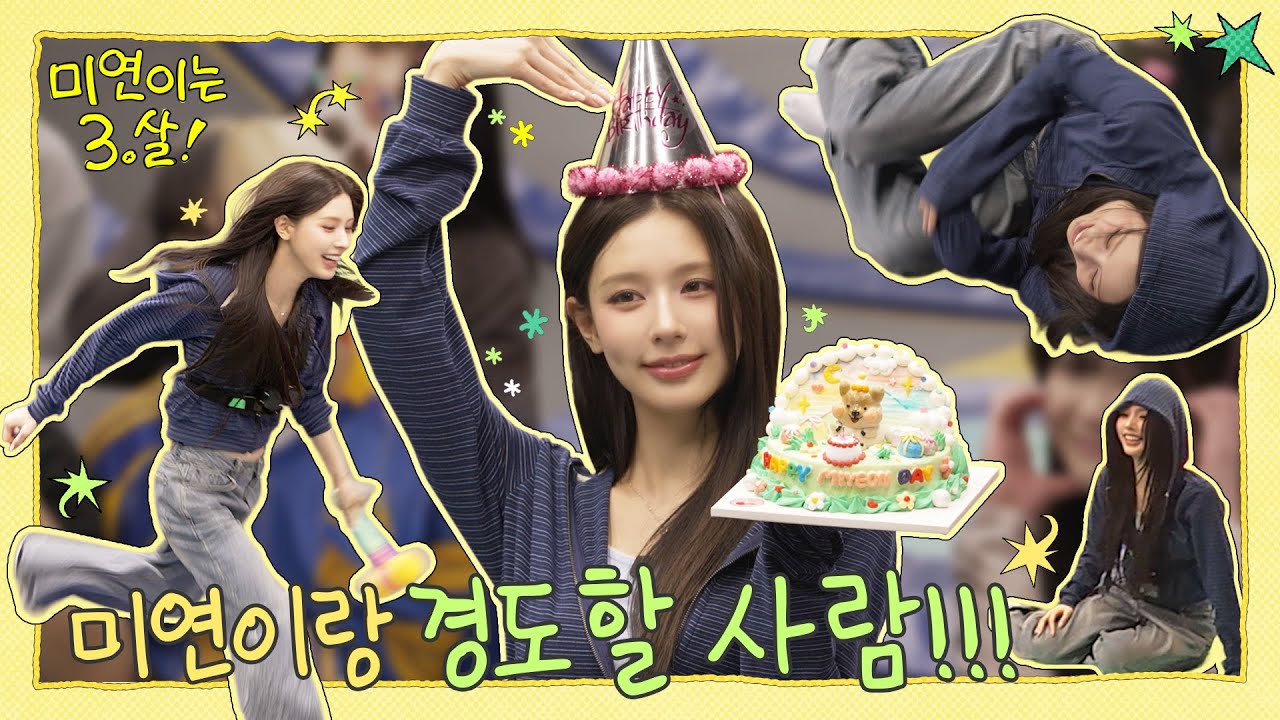 🎂 HAPPY MIYEON DAY 💚 (Feat. 네버버와 함께하는 미연이의 30살… 🤐 3.살 생일파티!) [미연이는 3.살!]ㅣSUB