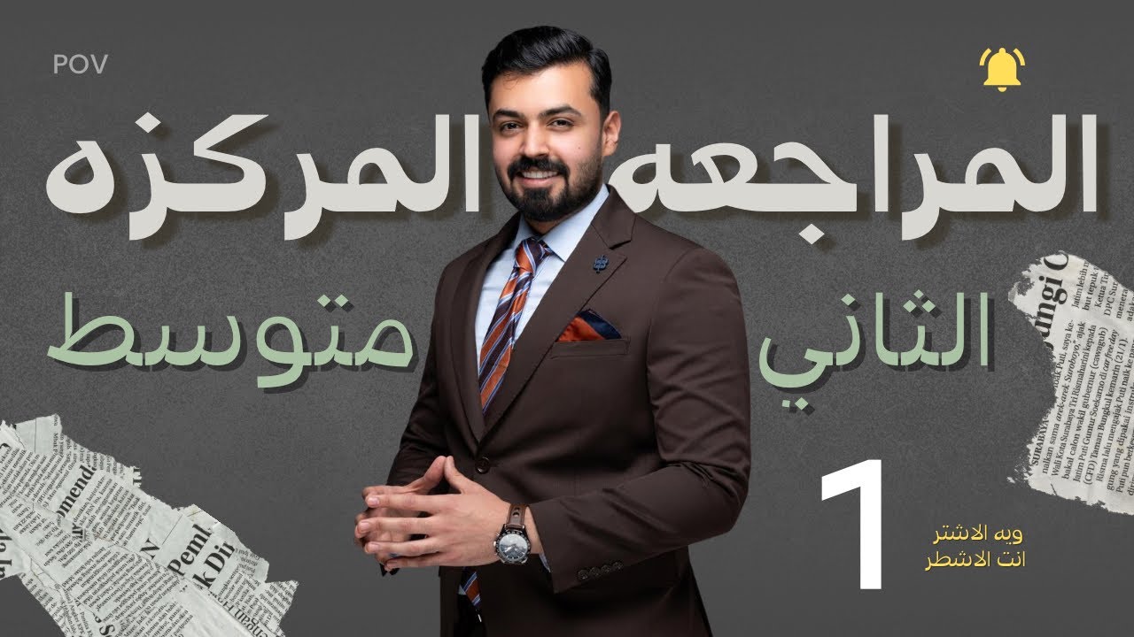 الثاني متوسط المراجعه المركزه الوحده الاولى اضمن ال 100 