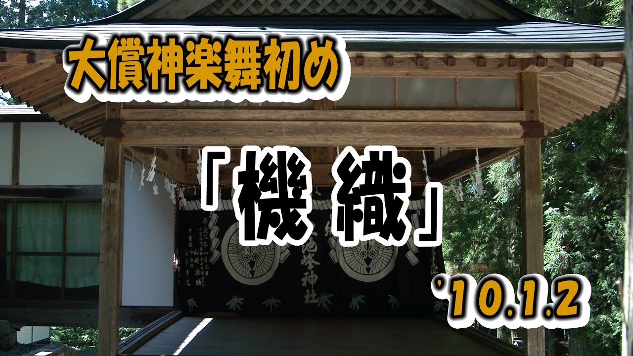 早池峰神楽(大償神楽)・機織　２０１０年１月２日舞初め