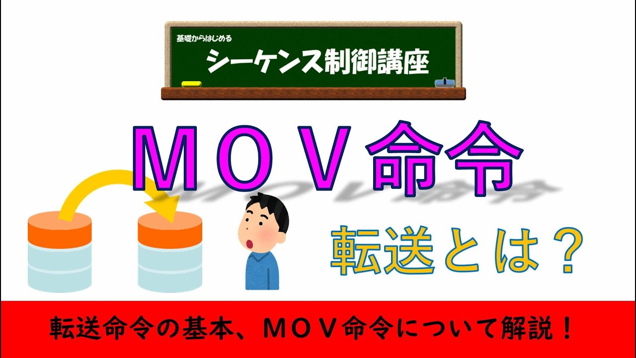 MOV命令とは？転送命令の基本MOV命令について詳しく解説