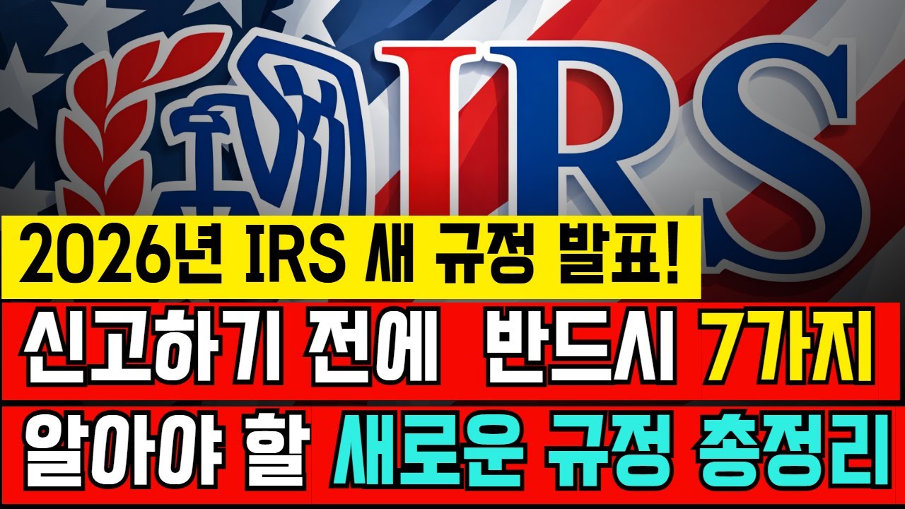 2026년 1월 26일 세금 신고 시작! 모르면 손해 보는 IRS 새 규정65세 이상 6,000달러 추가 공제 받는 방법