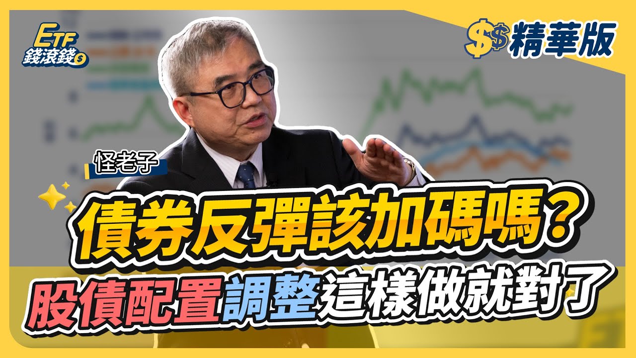 【精華】債券加碼時機大公開！0050/00687B各半股債配置，定期再平衡｜怪老子、葉芷娟｜ETF錢滾錢