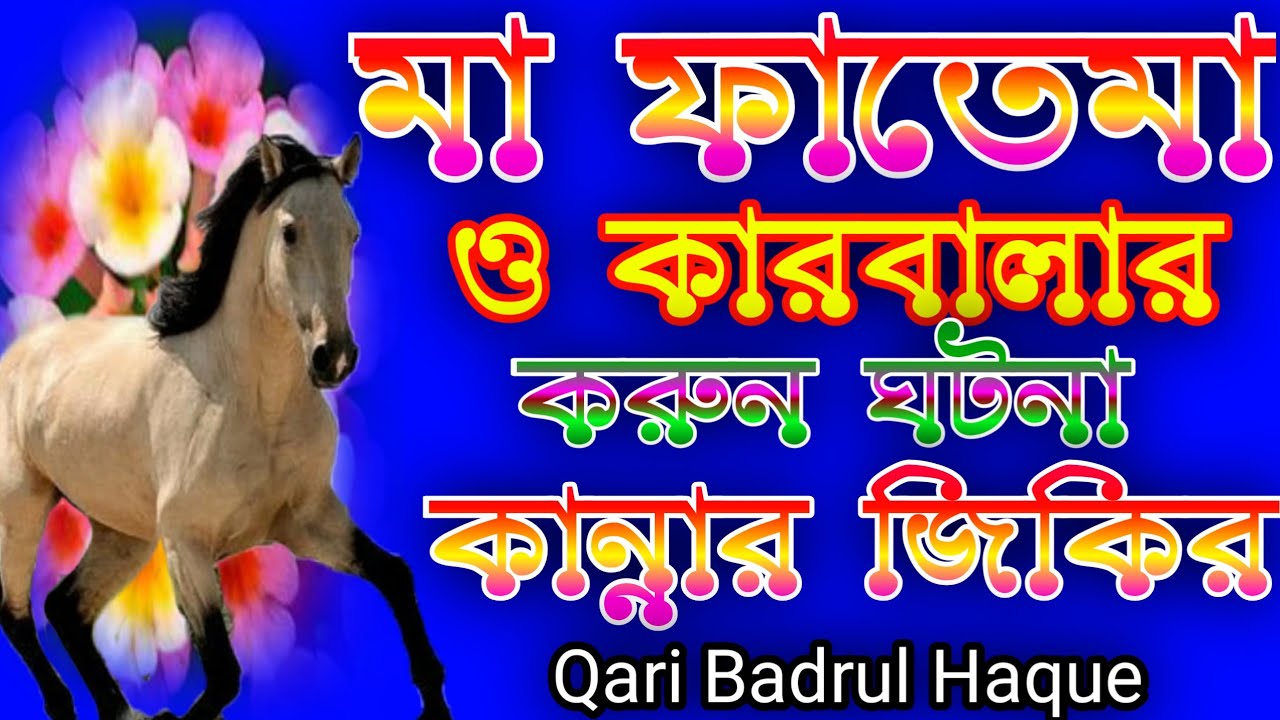 ফাতেমা কান্নার জিকির|বাংলা জিকির|ক্বারী বদরুল হক|মা ফাতেমার কাহিনী #bangla_zikir#বাংলা_জিকির