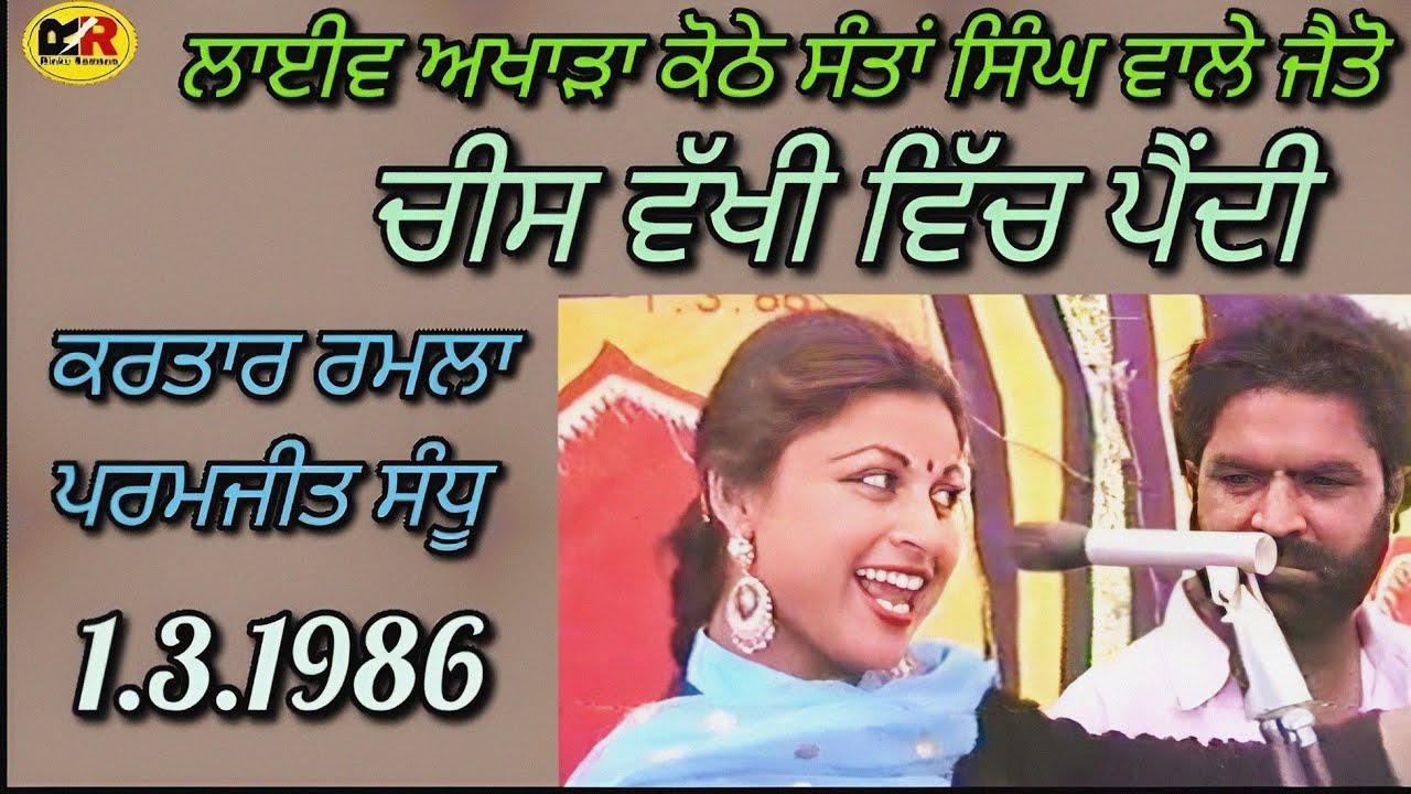 1986 ਚੀਸ ਵੱਖੀ ਵਿੱਚ ਪੈਂਦੀ Chis Vakhi Vich Pendi Kartar Ramla Paramjit Sandhu