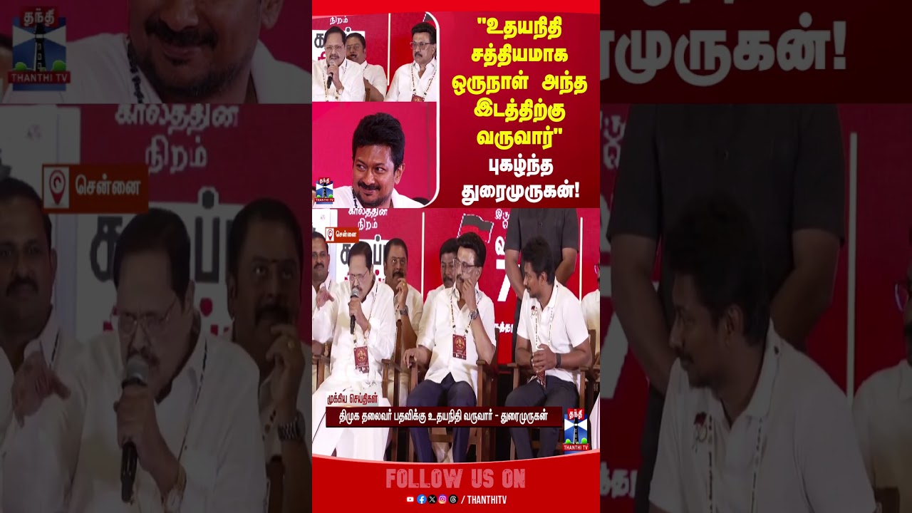 duraimurugan | udayanidhistalin | cmstalin | mkstalin | dmk | politics | thanthitv