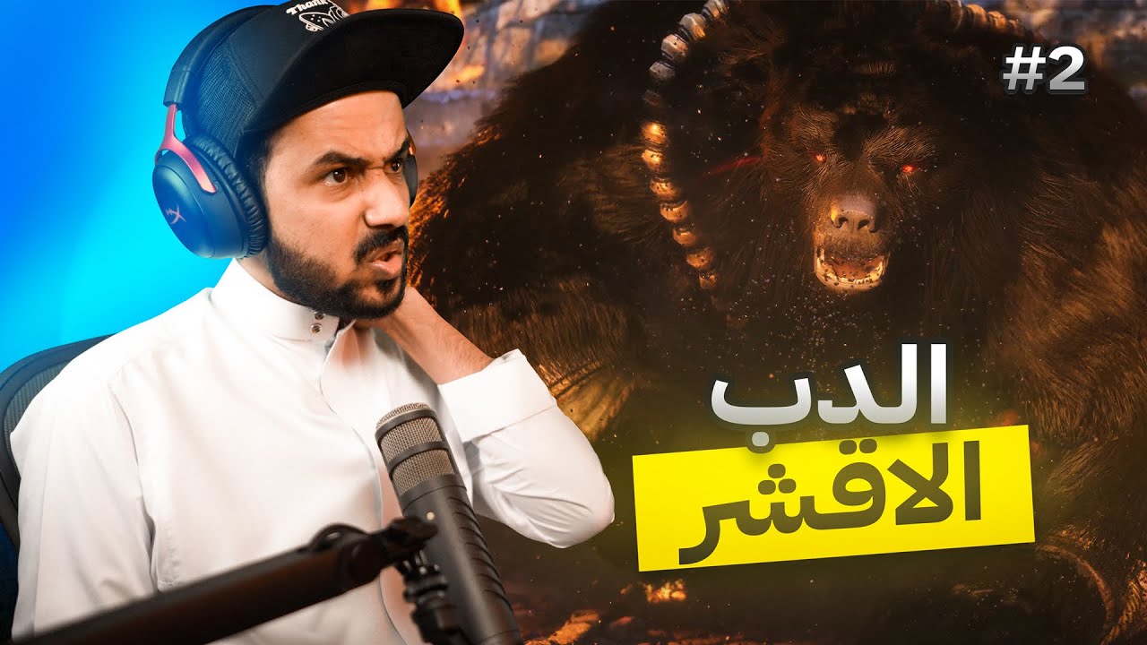 Black Myth Wukong والله ماخليك يالدب 🐻 #2