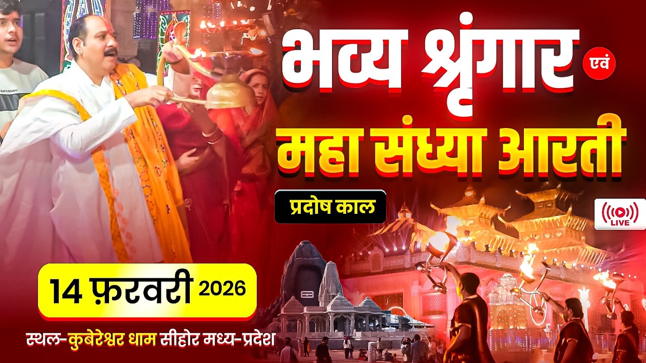 🔴भव्य श्रृंगार एवं महा संध्या आरती प्रदोष काल || 14 फ़रवरी 2026 स्थल-कुबेरेश्वर धाम सीहोर मध्य-प्रदेश