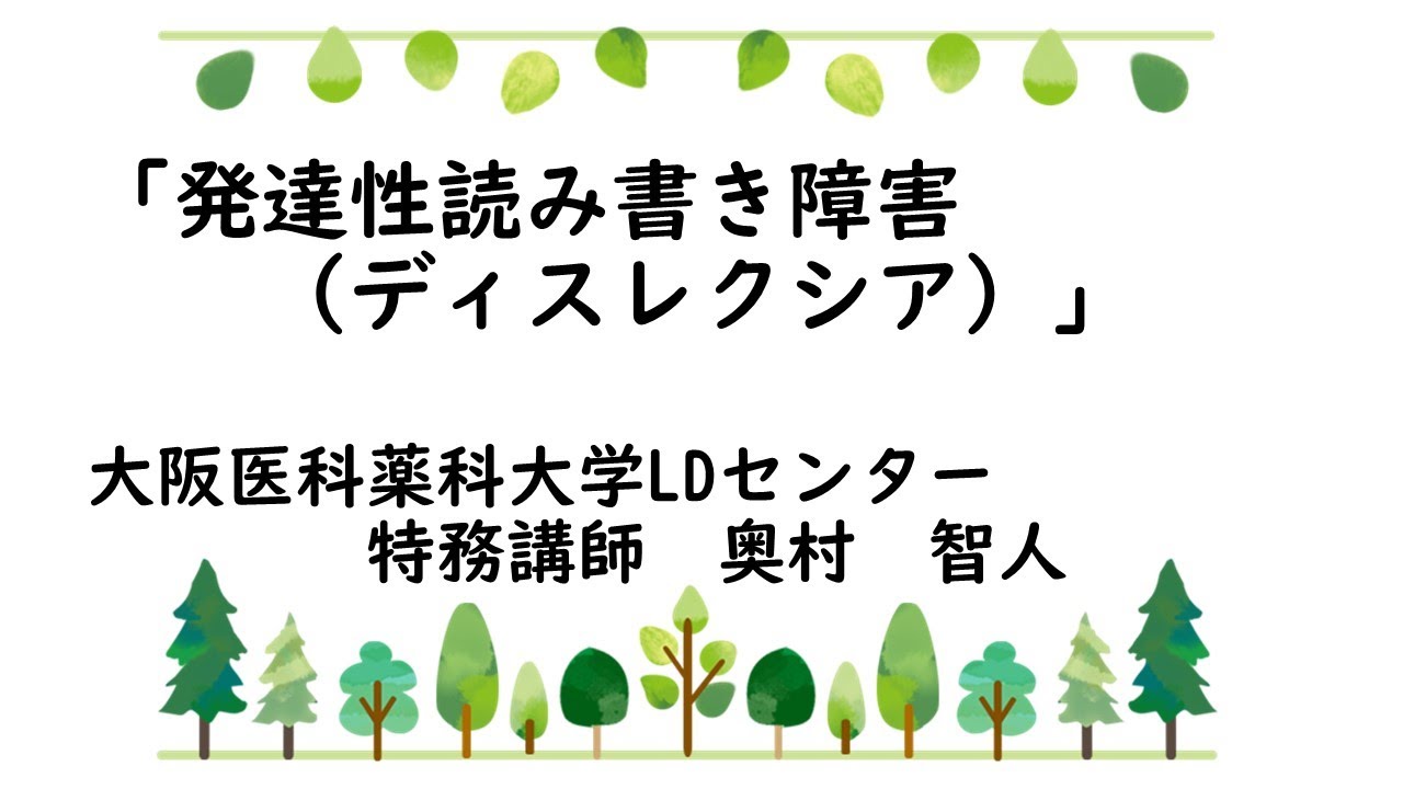 「 発達性読み書き障害（ディスレクシア）」