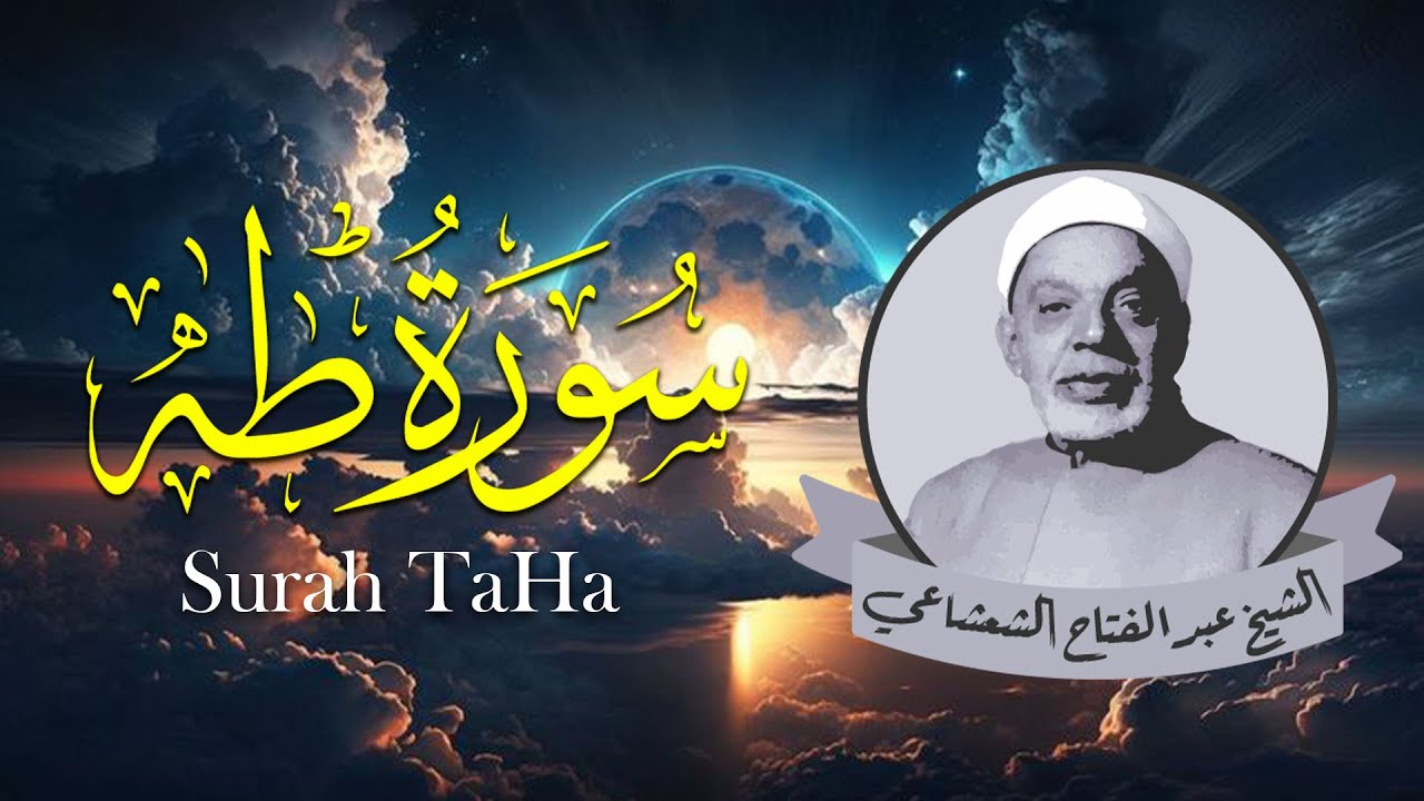 تلاوة الشيخ عبد الفتاح الشعشاعي لـسورة طه