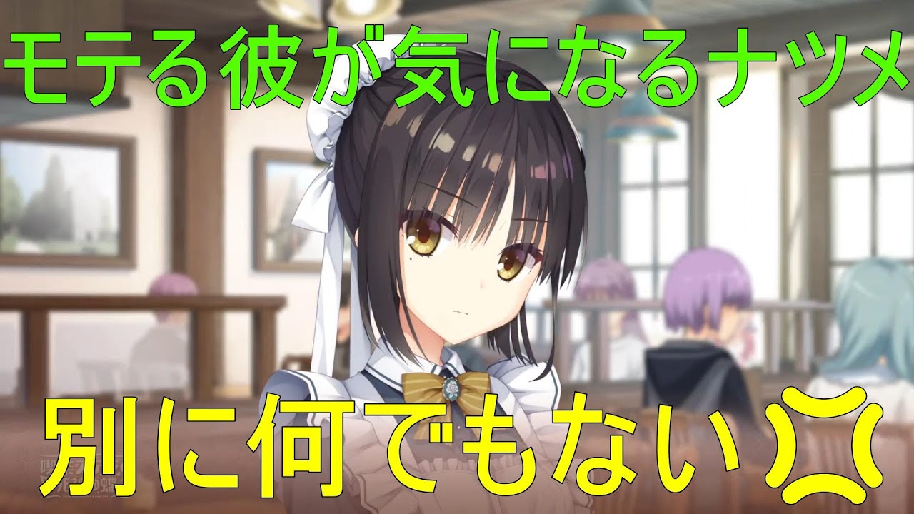 モテる彼が気になるナツメ【四季ナツメ　喫茶ステラと死神の蝶】
