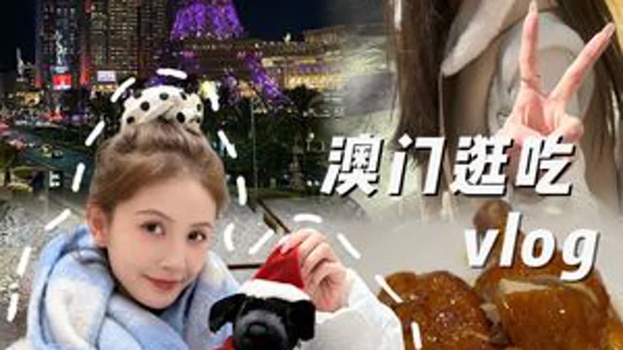 澳门冬日记忆vlog 这就是赚钱的意义啊！ #旅行vlog  #澳门