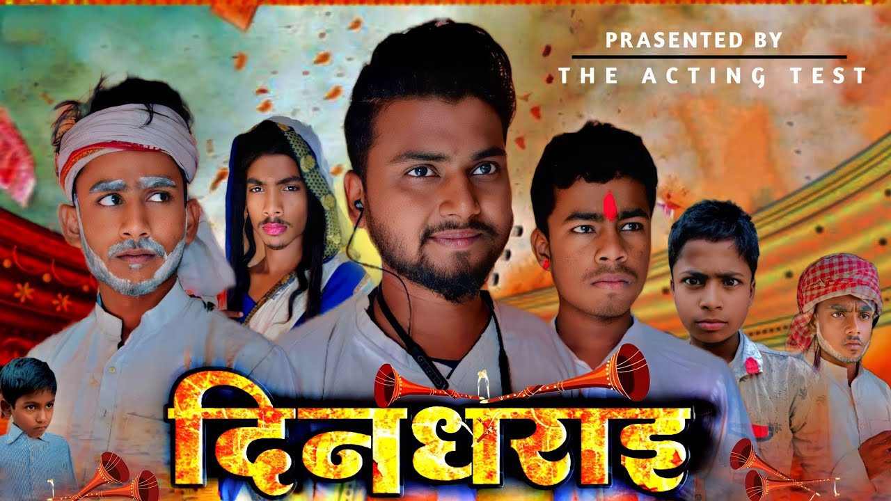 दिनधराइ / DINDHARAI / The Acting Test