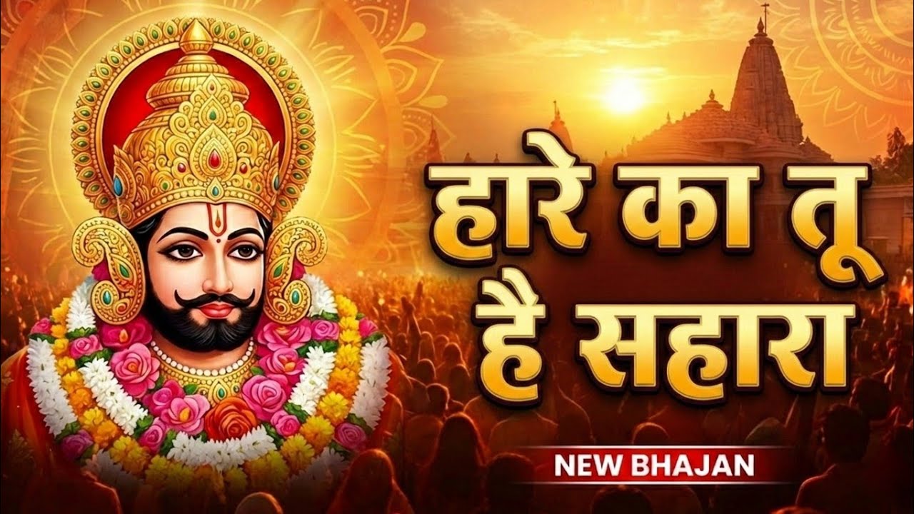 हारे का तू है सहारा खाटू वाले श्याम प्यारे | Hare ka tu hai sahara | #khatushyam #KhatuBaba #Kabir