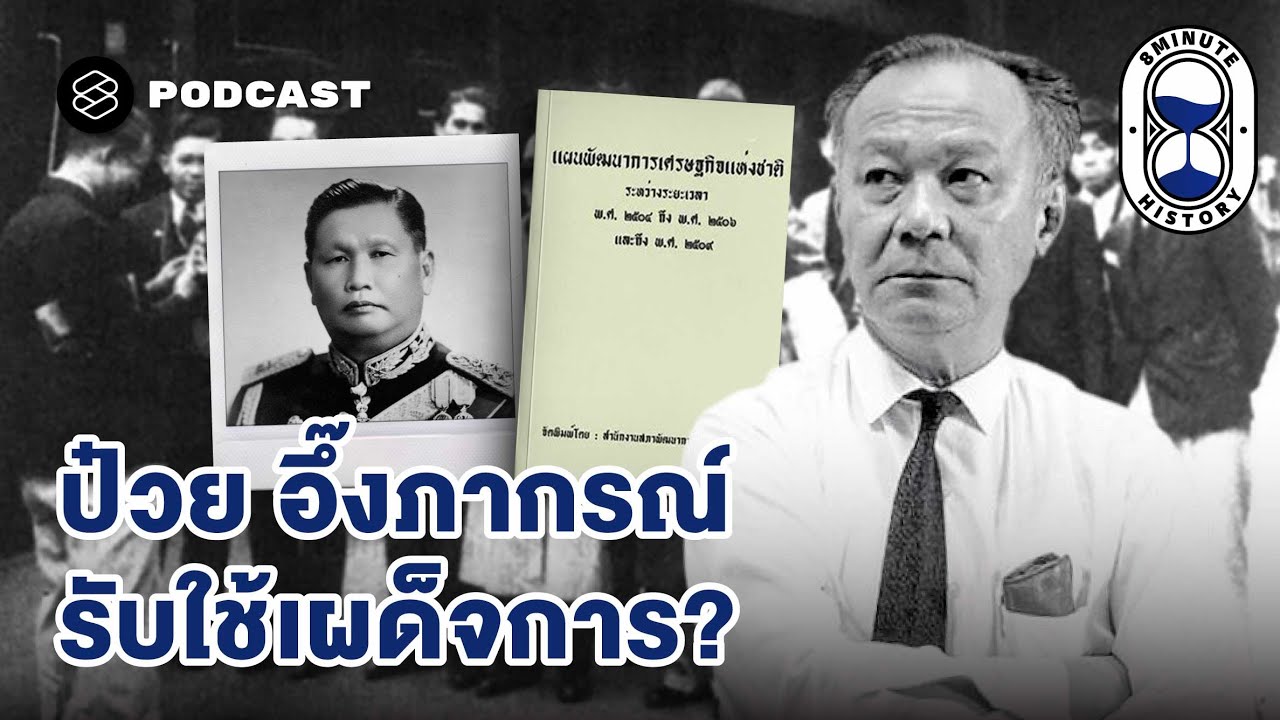 การเมืองไทย 101: เทคโนแครต ผู้รับใช้ประชาชนผ่านระบอบเผด็จการ | 8 Minute History EP.387
