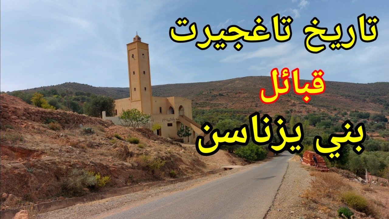 تاريخ تاغجيرت هجرة قبائل تلمسان الجزائر الاستقرار في جبال بني يزناسن المغرب  tarhjirt arbal ahfir
