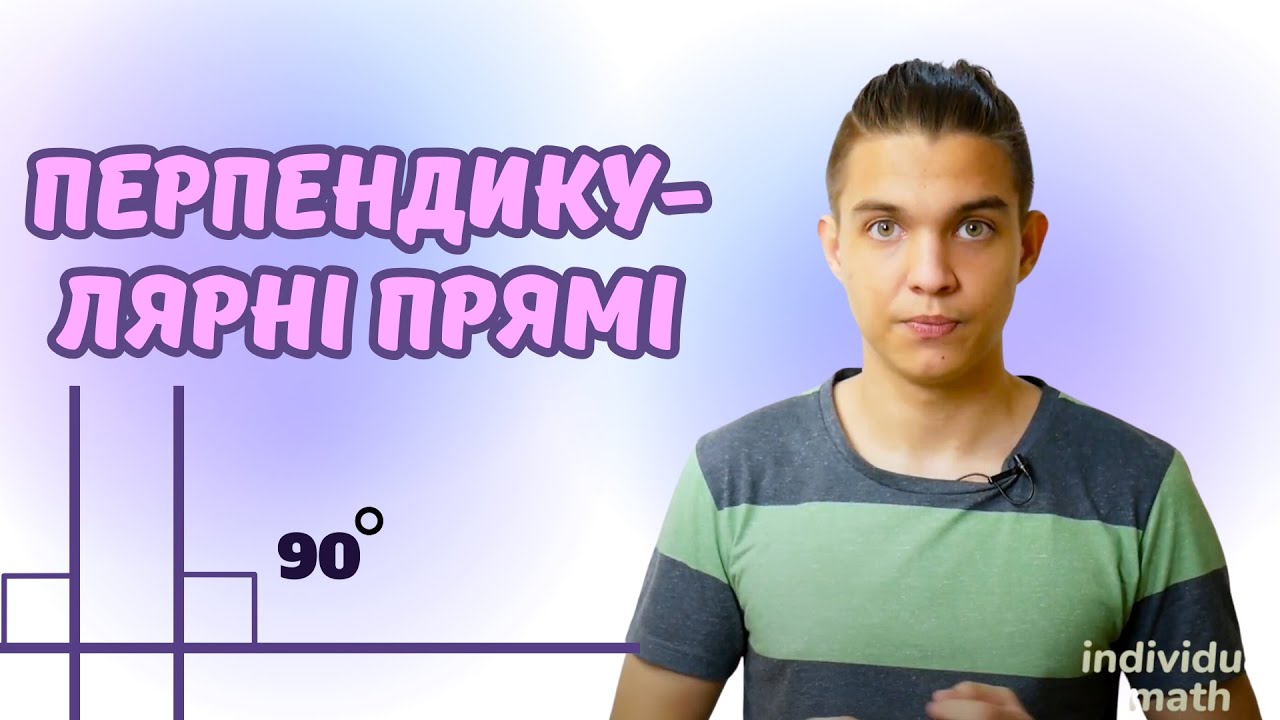 Перпендикулярні прямі. Найпростіші геометричні фігури та їхні властивості | Геометрія 7 клас