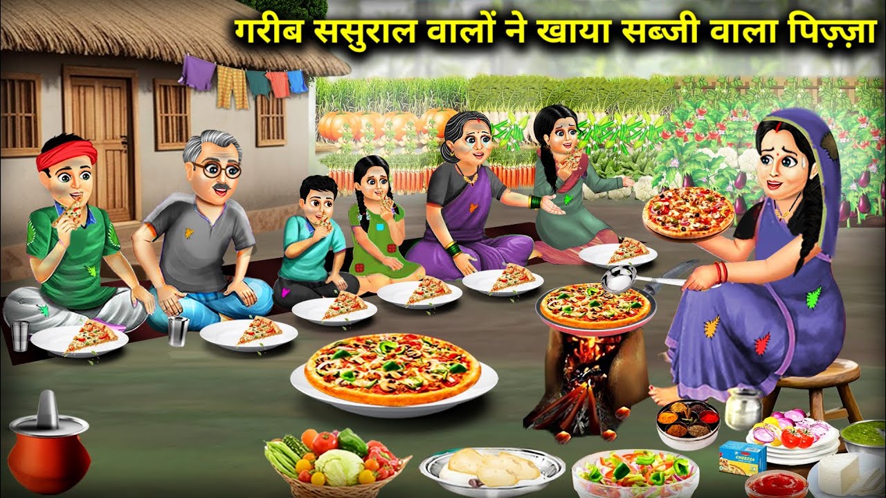 गरीब ससुराल वालों ने खाया सब्जी वाला पिज़्ज़ा || Poor In -Laws Ate Vegetable Pizza | Cartoon Video