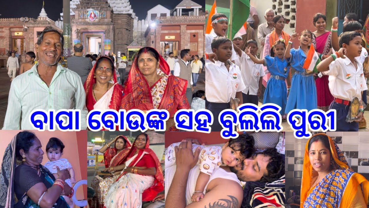 ଗାଁ ବୁଲିଲି ଶୁଭଙ୍କ ସହ ପୁରୀ ବୁଲିଲି ବାପା ବୋଉଙ୍କ ସହ @DpEatingShow 