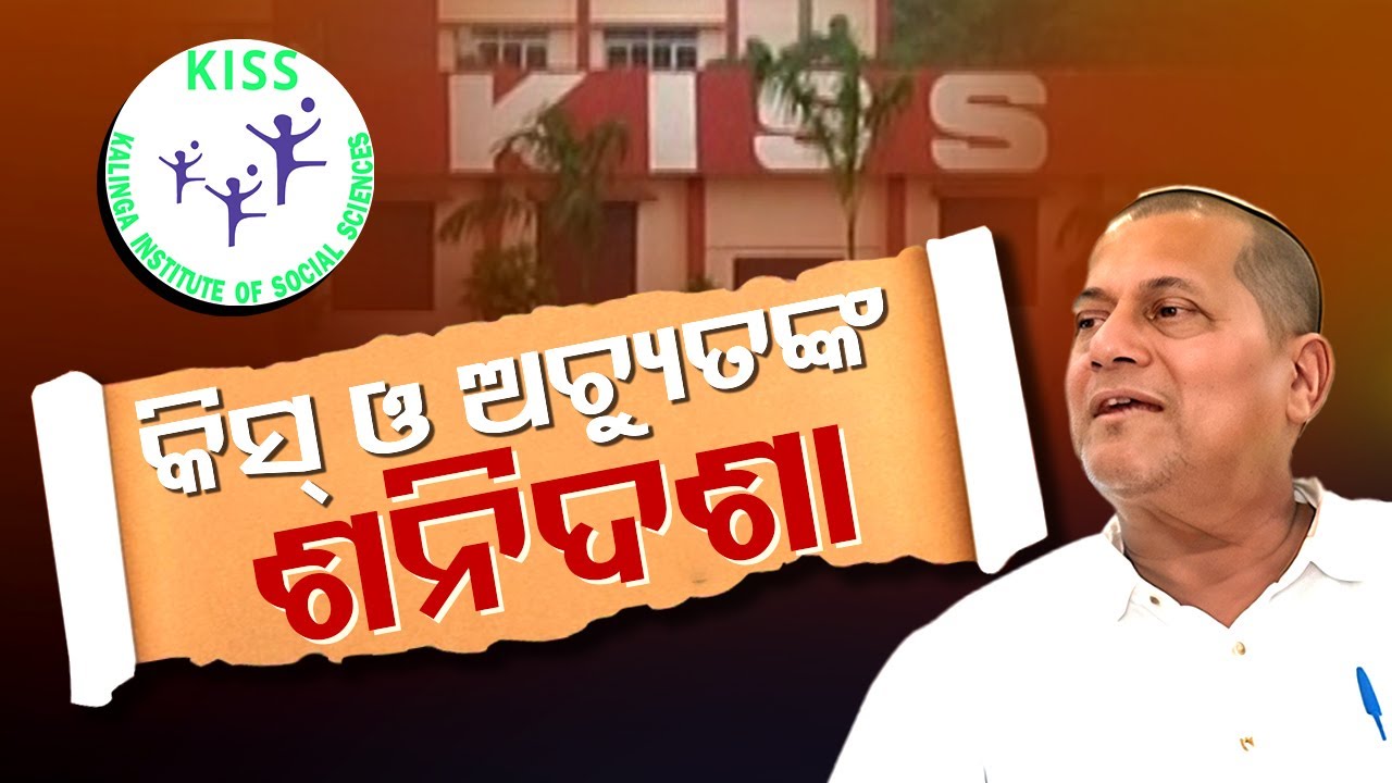 Special Story: ଅଡୁଆରେ ପୂର୍ବତନ ବିଜେଡି ସାଂସଦ ଅଚ୍ୟୁତ ସାମନ୍ତ ଓ କିସ୍