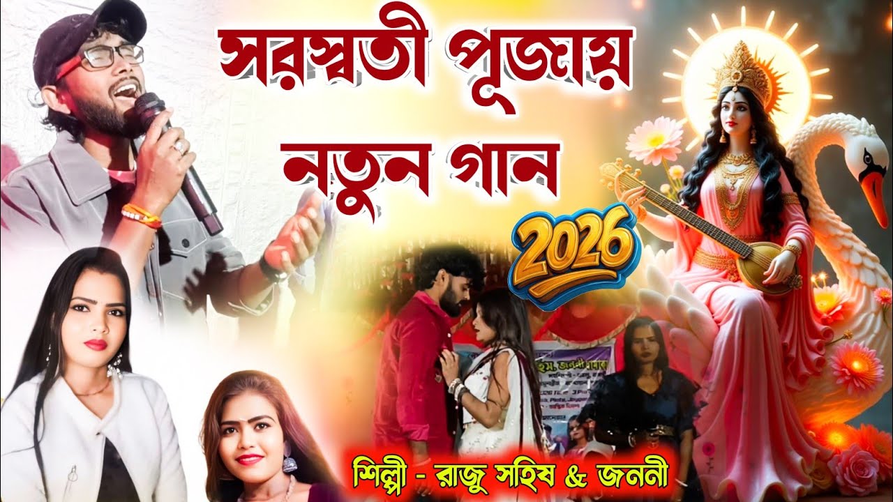 সরস্বতী পূজায় নতুন গান 2026 ! তুই পালিশ নতুন বর ! Raju Sahis & Janani New Purulia Song ! #Rajusahis