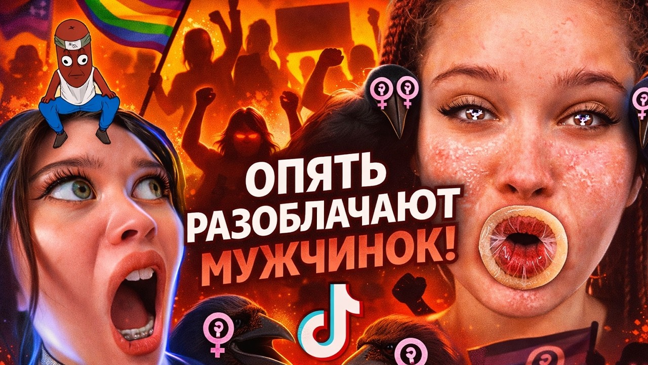 BVS СМОТРИТ: МУЖЧИНКИ СНОВА ВО ВСЁМ ВИНОВАТЫ - ВОЗВРАЩЕНИЕ ФЕМОК В ТИК ТОК