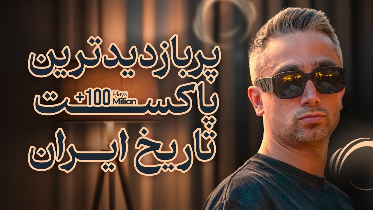RANJ 5 | + 100 Milion Plays | پرشنونده ترین پادکست تاریخ ایران