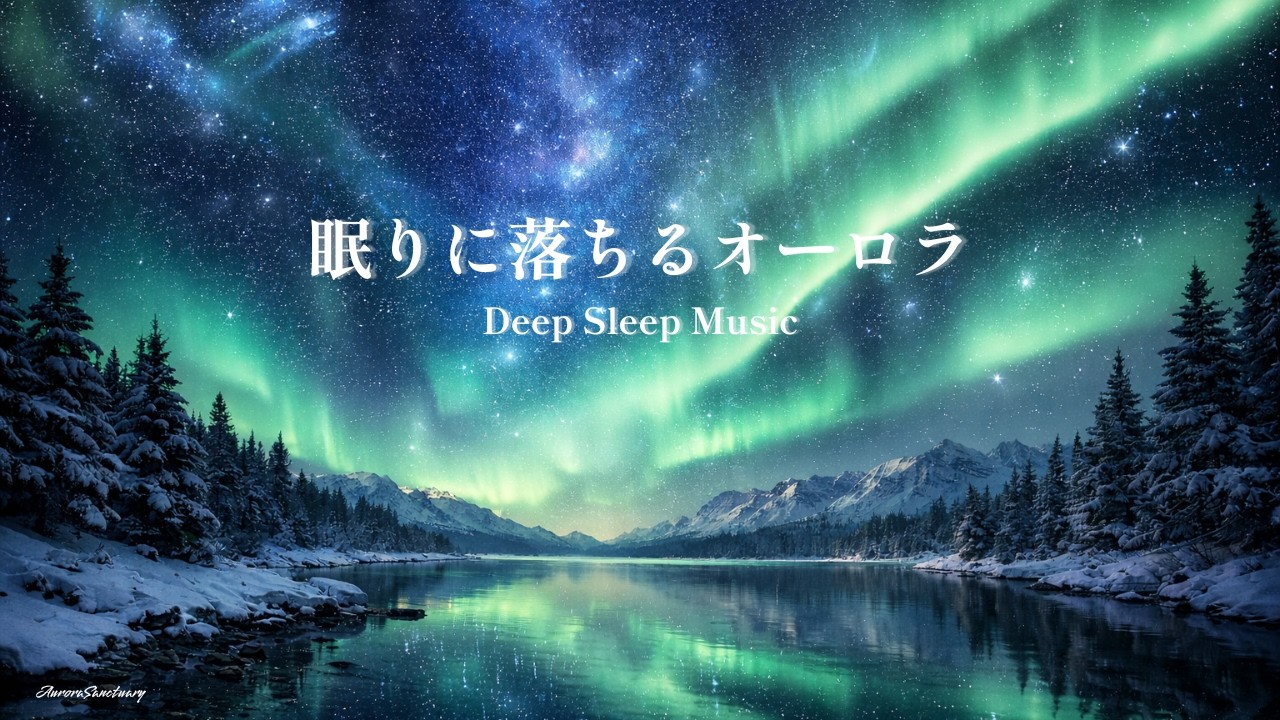 Aurora Deep Sleep Music 🌌 1 Hour Relaxing Ambient BGM for Sleep