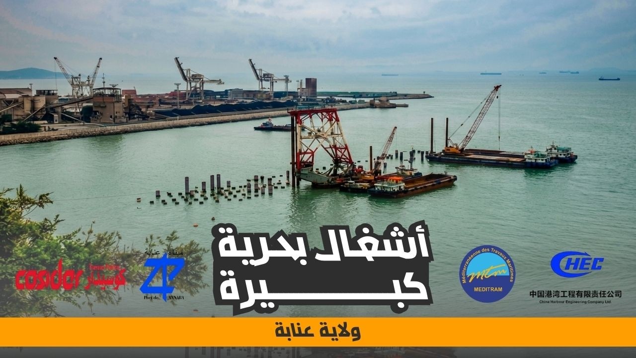 رصيف بحري جديد بميناء عنابة يستقبل سفن حمولة 80 ألف طن