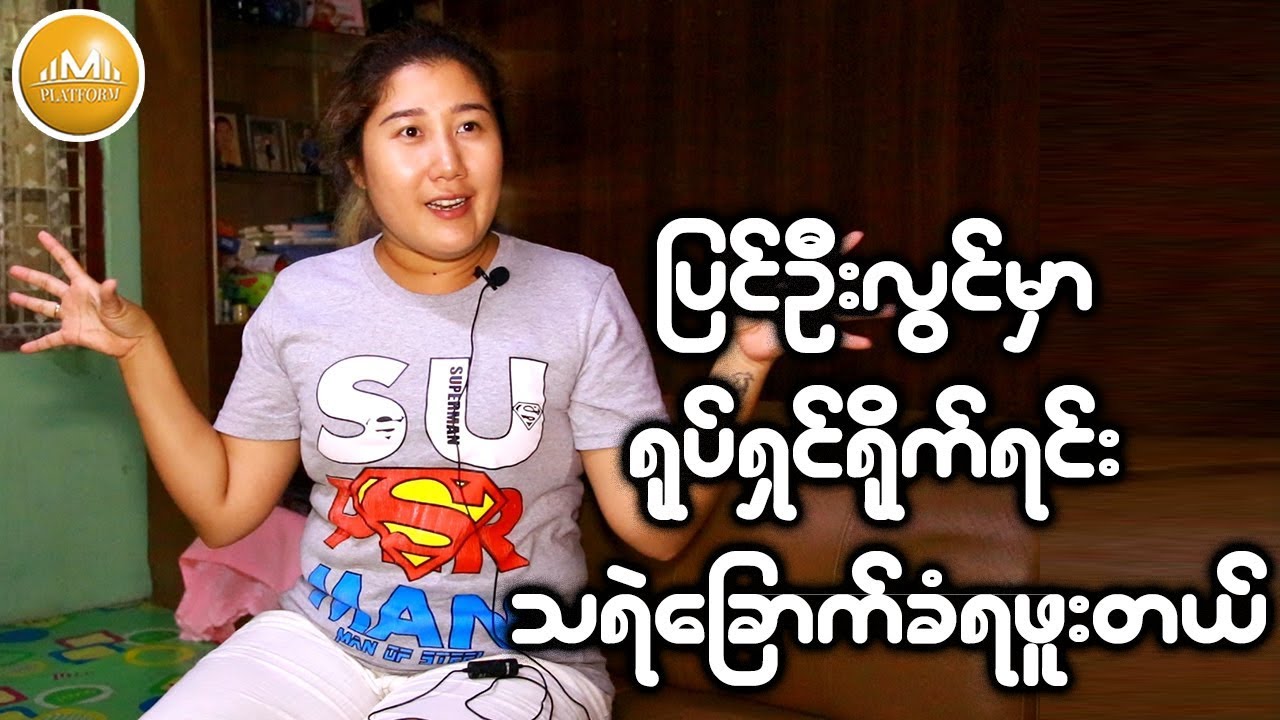 ျပင္ဦးလြင္မွာ ရုပ္ရွင္ရိုက္ရင္း သရဲေျခာက္ခံရဘူးတယ္.ဆိုတ့ဲ သရုပ္ေဆာင္ စင္သီယာ