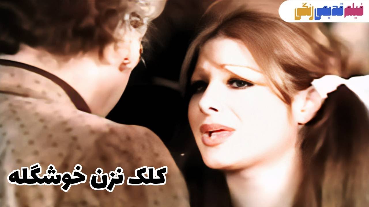 📀🎨 فیلم قدیمی کلک نزن خوشگله | نسخه بی سانسور | کیفیت بالا 🎨🎥