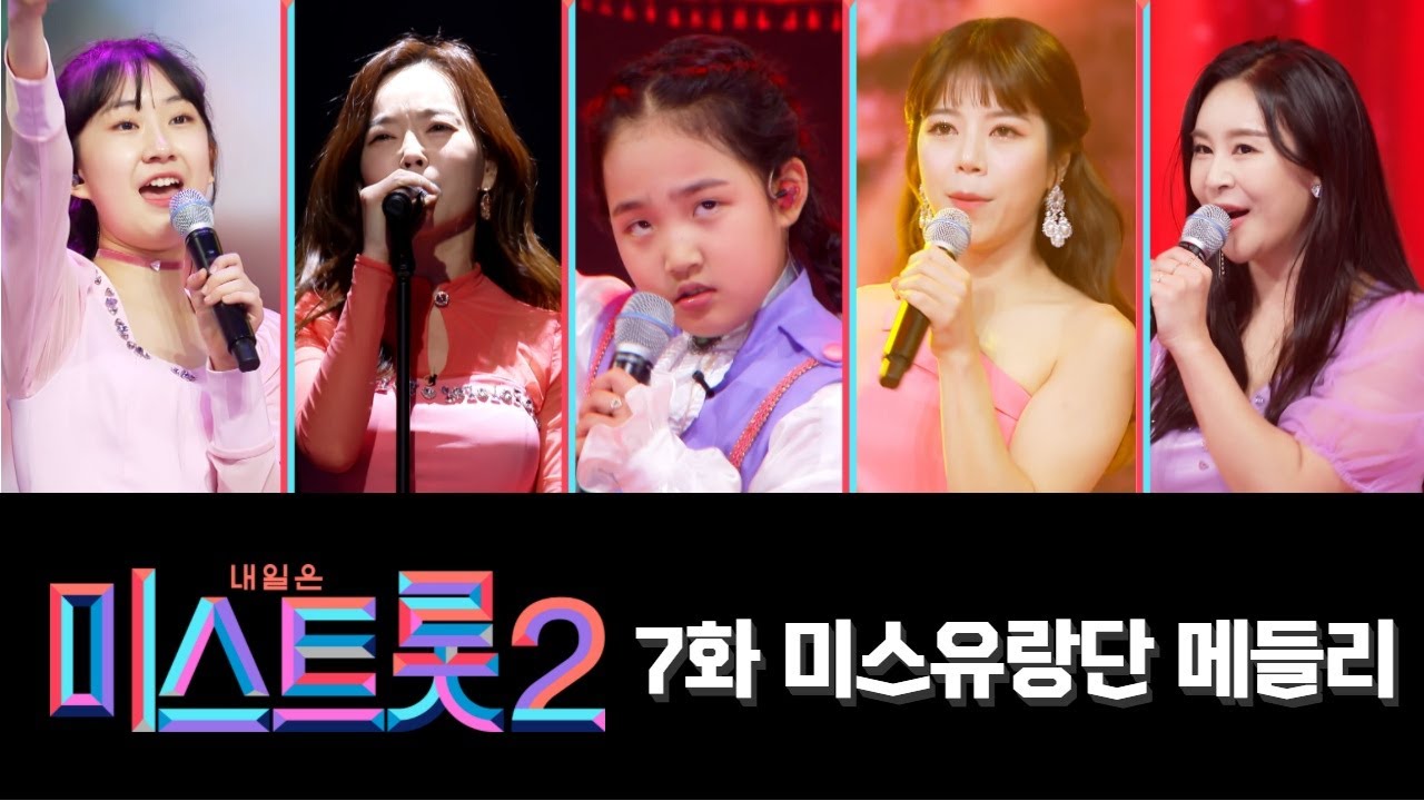 【클린버전】 미스유랑단 메들리(윤태화, 전유진, 윤희, 양지은, 김태연)  ❤미스트롯2 7화❤  TV CHOSUN 210128 방송
