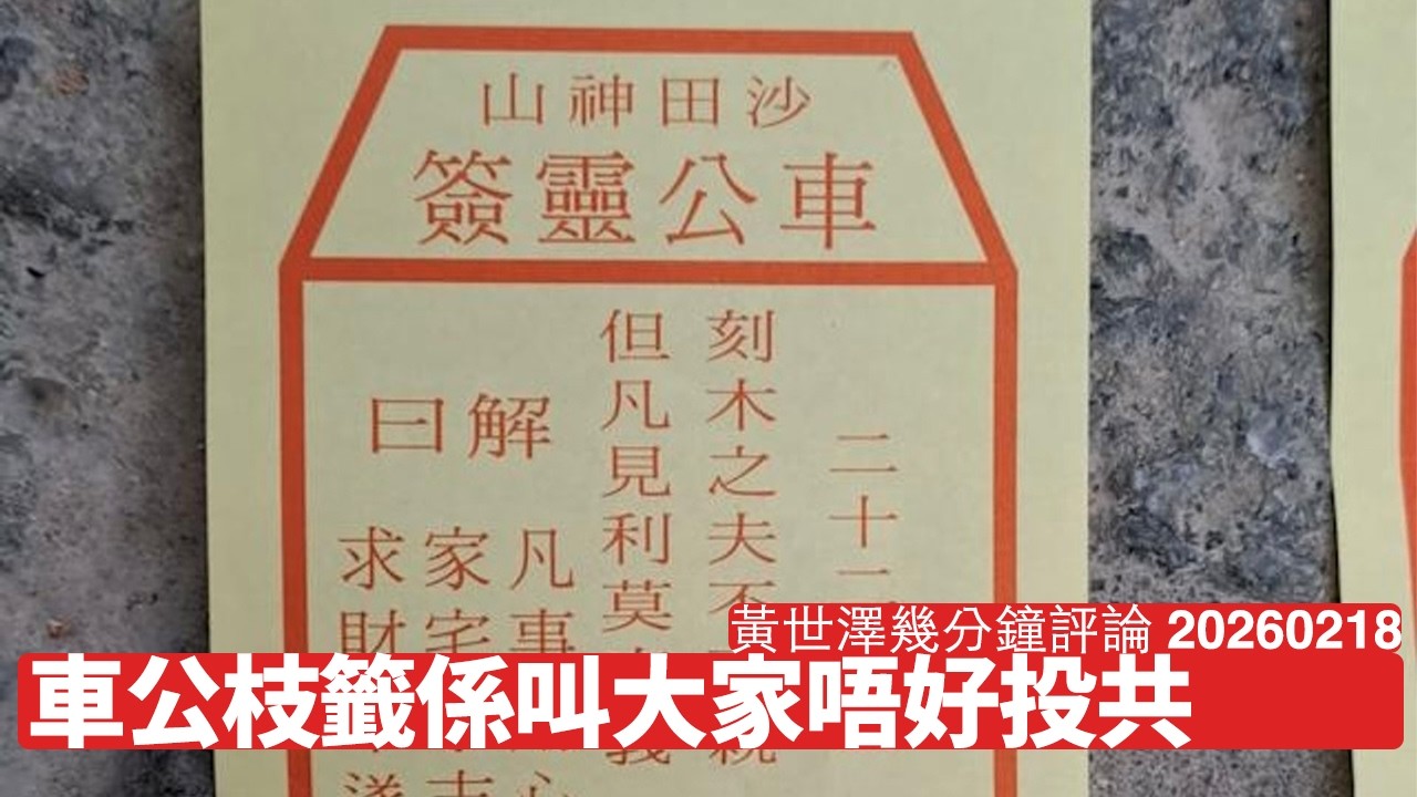 車公開出刻木之夫不可親之籤 係擺明車馬叫你咪投共 鄭麗文表現何謂投共附魔 投共唔會令你家宅安寧 黃世澤幾分鐘評論 2026年2月18日
