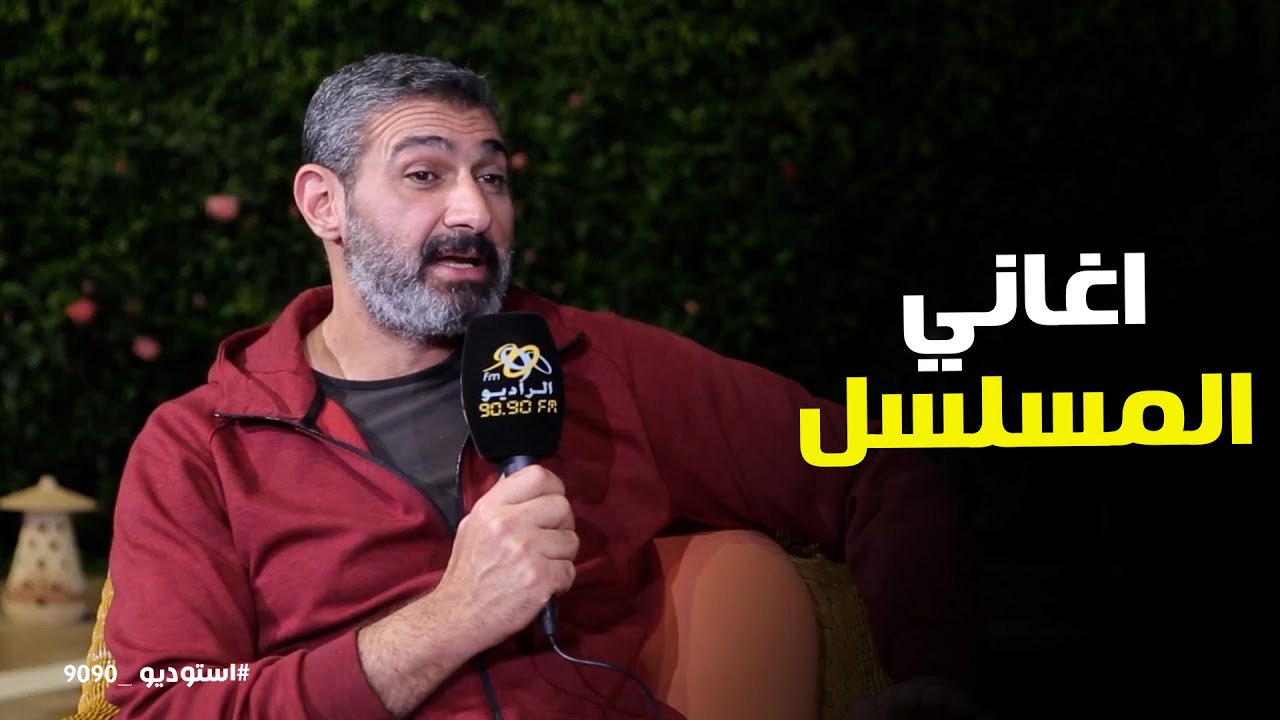 راديو 9090 l كلام ياسر جلال عن اغاني اعماله الدرامية