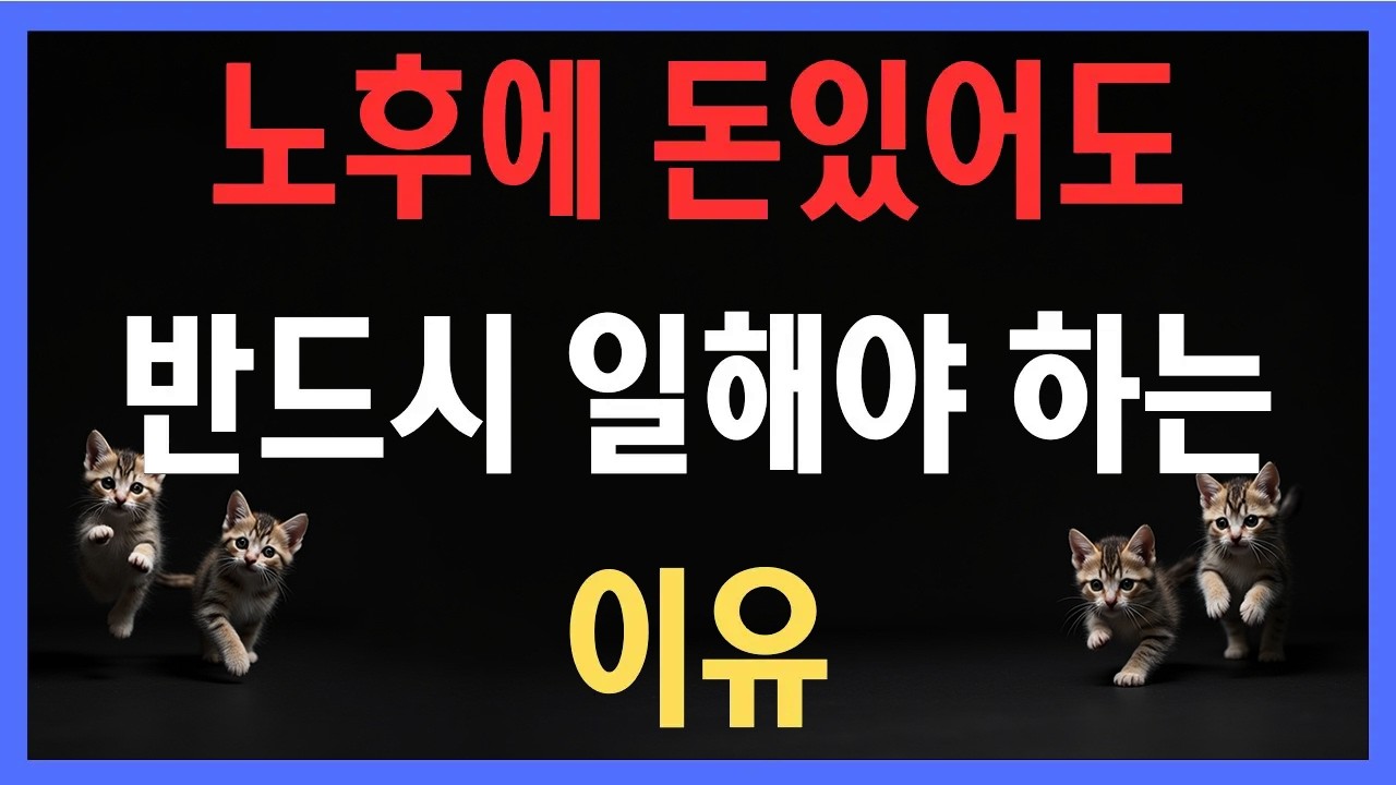 왜 노후에 돈 있어도 반드시 일을 해야 할까?