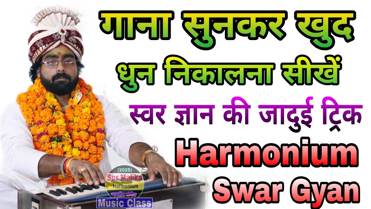 गाना सुनकर खुद धुन निकालना सीखें / स्वर ज्ञान की जादुई ट्रिक / Harmonium Swar Gyan / Sur Malika 