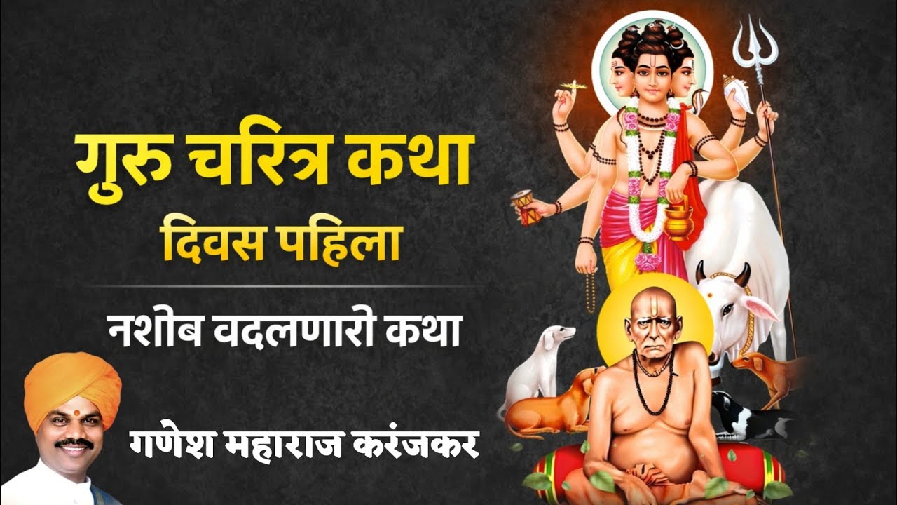 गुरू चरित्र कथा !! दिवस पहिला || भाग्य उघडणारी कथा | नक्की ऐका | गणेश महाराज करंजकर
