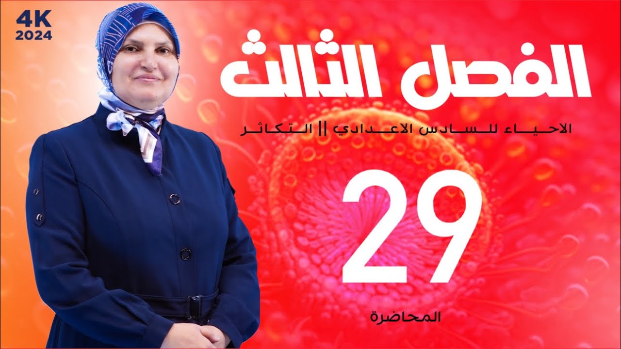الاحياء || للسادس الاعدادي || الفصل الثالث || المحاضره التاسعة و العشرون || التكاثر || 2025 ||