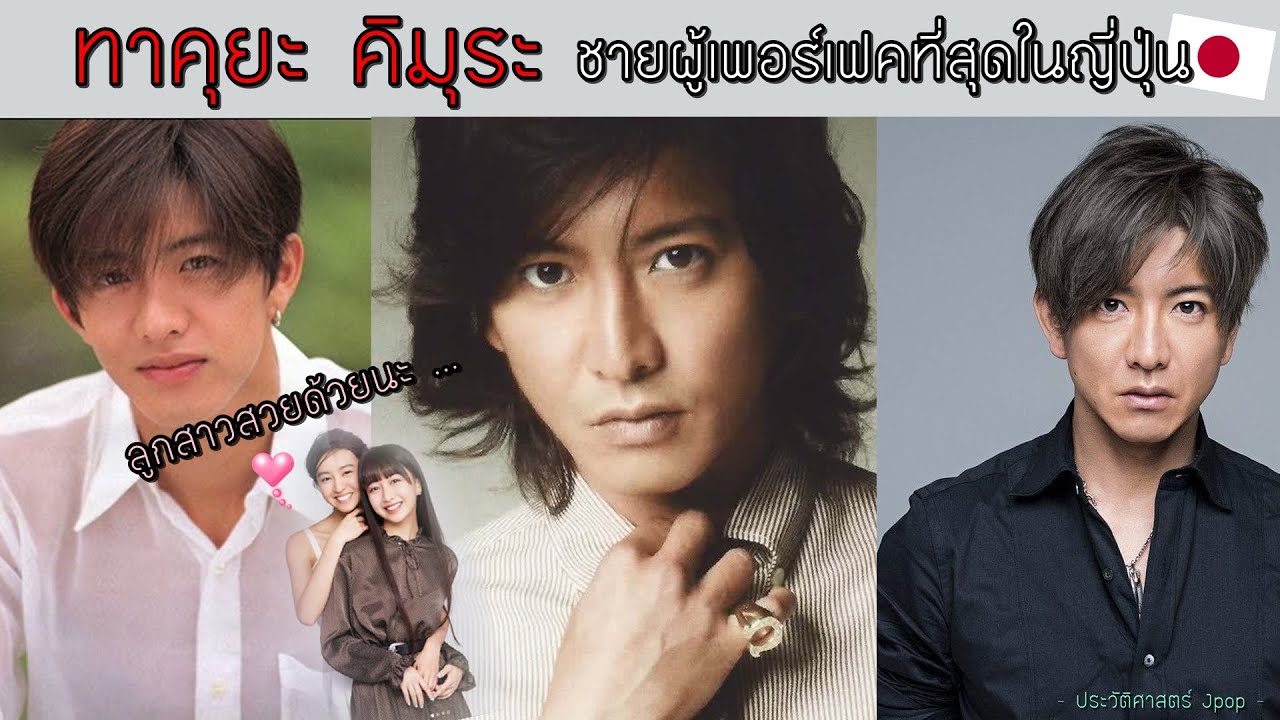 Takuya Kimura | ทาคุยะ คิมุระ | ชายผู้เพอร์เฟคที่สุดในญี่ปุ่น !!【ประวัติศาสตร์ Jpop】