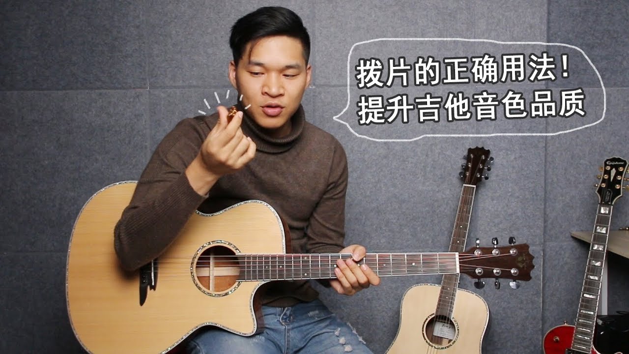 原来用拨片弹吉他声音会变得如此好听！真相就在两指之间。