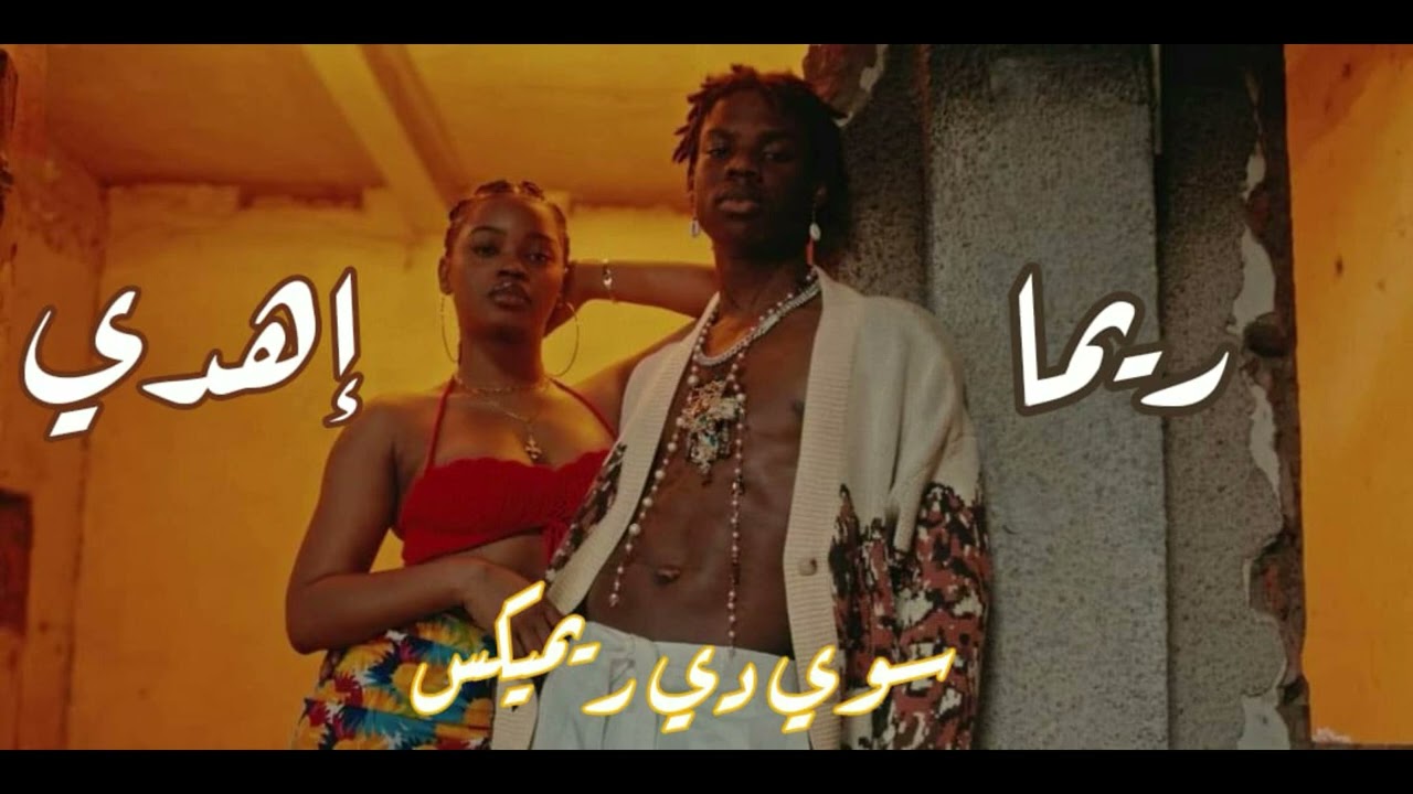 Rema - Calm Down (Remix Sha3by) | (ريمكس شعبي) ريما - اهدي