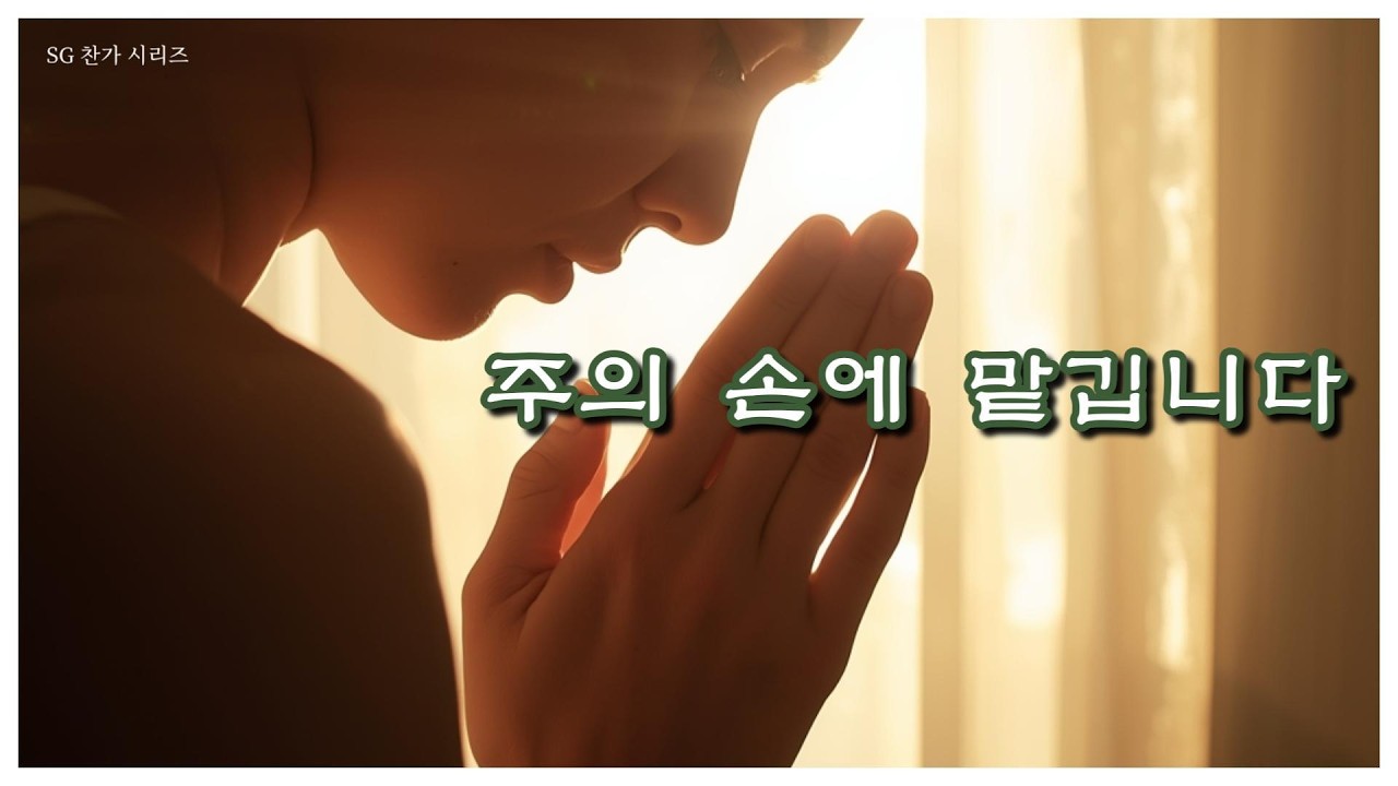 마음이 조용해지는 찬양 🌙 잠잠한 마음 위에
