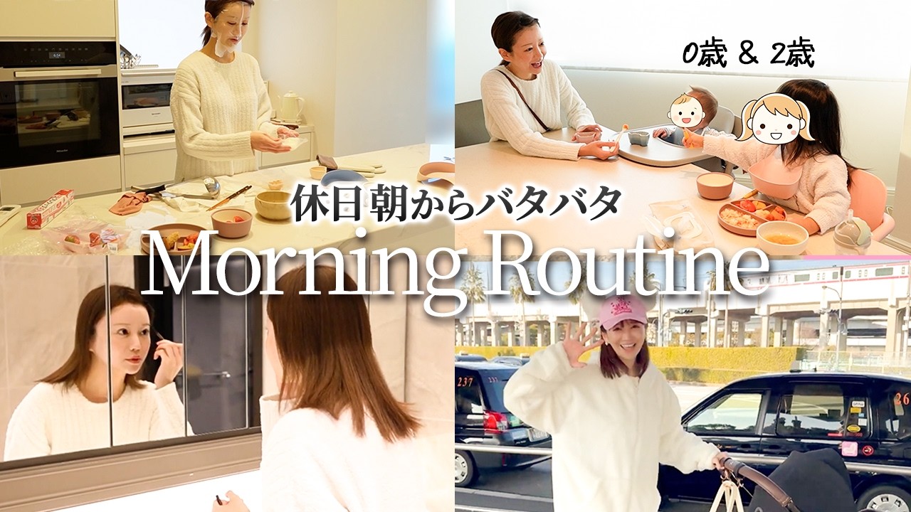 【モーニングルーティン】0歳＆2歳ママお出かけdayのリアルな朝👶👧☀️