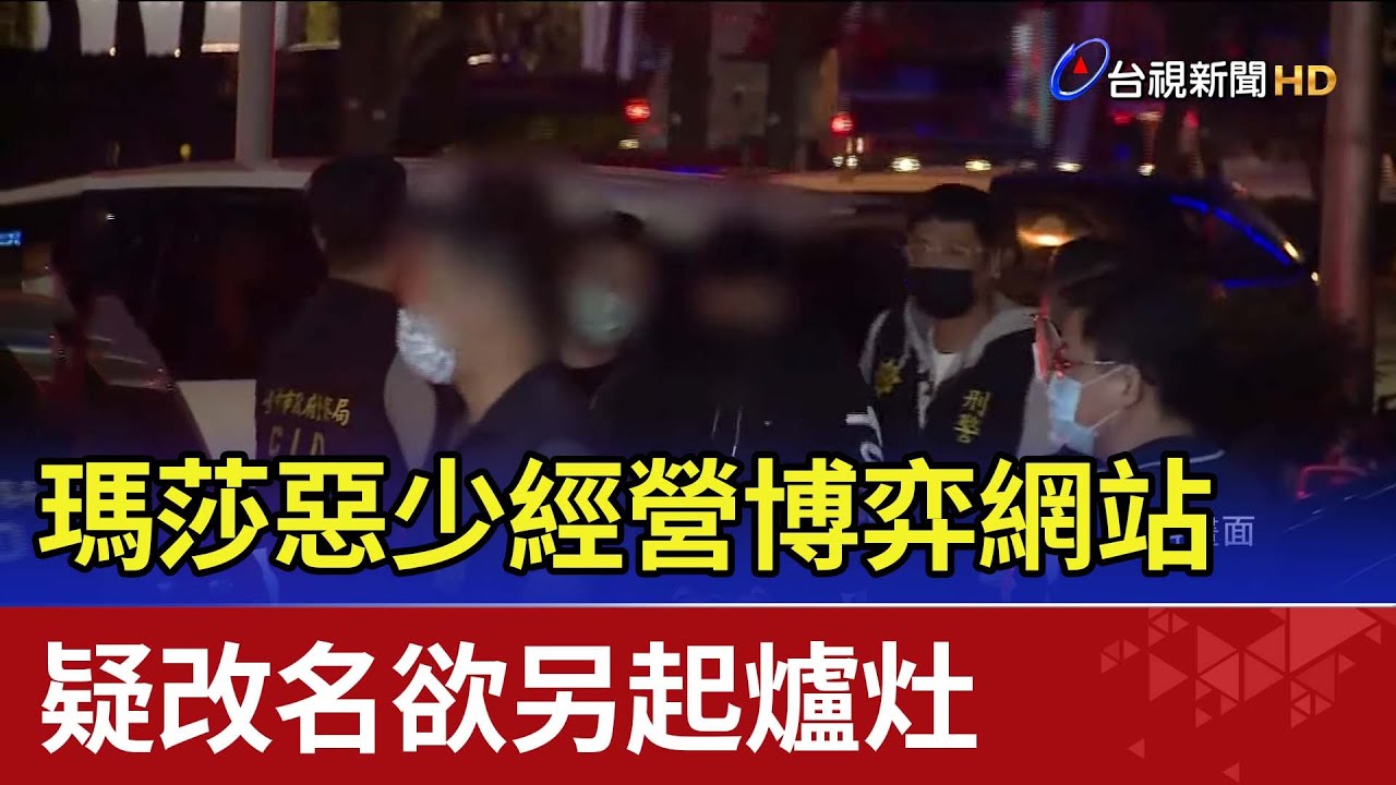 瑪莎惡少經營博弈網站 疑改名欲另起爐灶